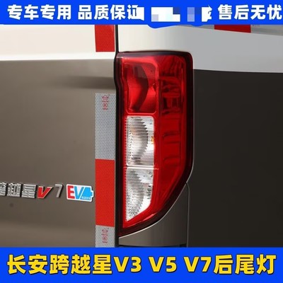 长安跨越星V3V5V7后尾灯总成