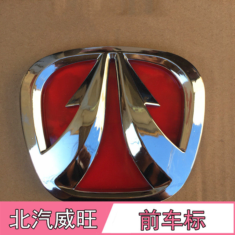 北汽威旺306 307车标 205 206 M20 M30前后标中网标汽车标志配件