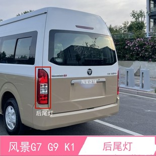适配福田风景G7 K1左右后尾灯总成后大灯配件倒车灯刹车灯罩壳