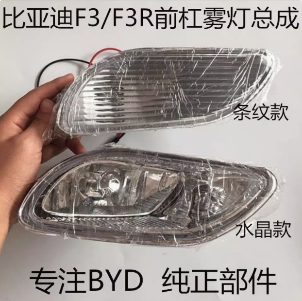06-13款比亚迪F3前雾灯总成