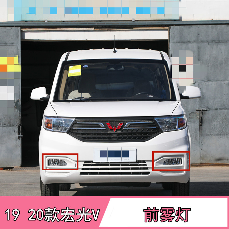 适配五菱宏光V前雾灯总成