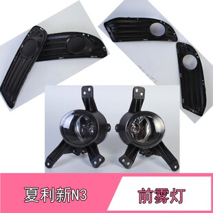 适配夏利新n3前雾灯总成2012款N3防雾灯前杠灯前雾灯框左右雾灯罩