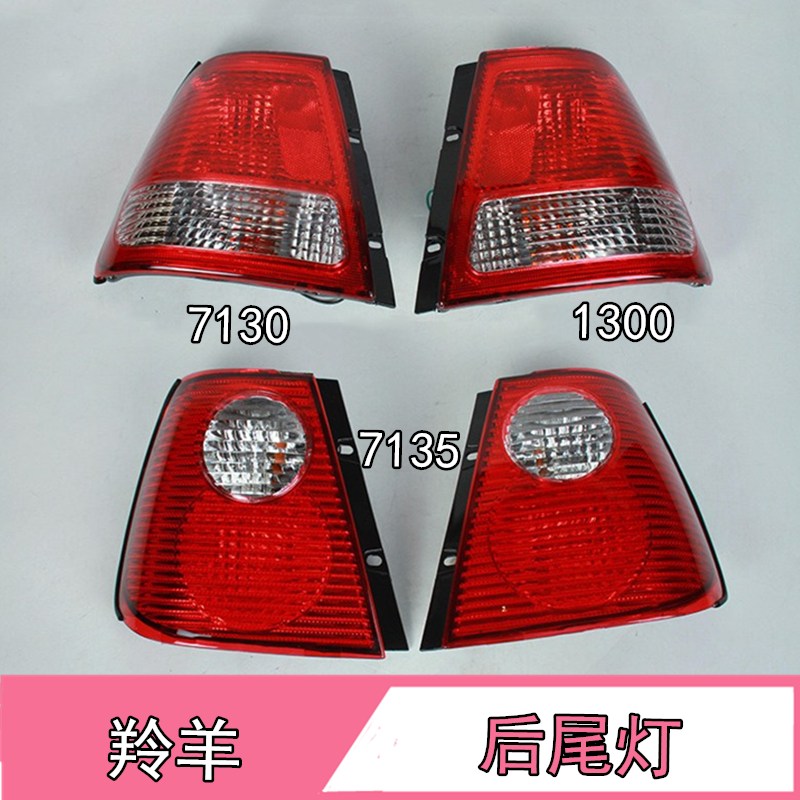 适配羚羊尾灯长安7130总成