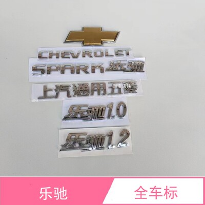 乐驰1.0/1.2后字标CHEVROLET字