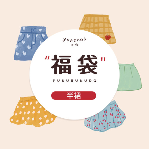 允儿妈618半身裙福袋