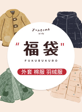 允儿妈618外套棉服羽绒服福袋