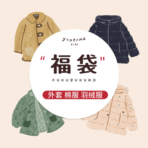 允儿妈618外套棉服羽绒服福袋