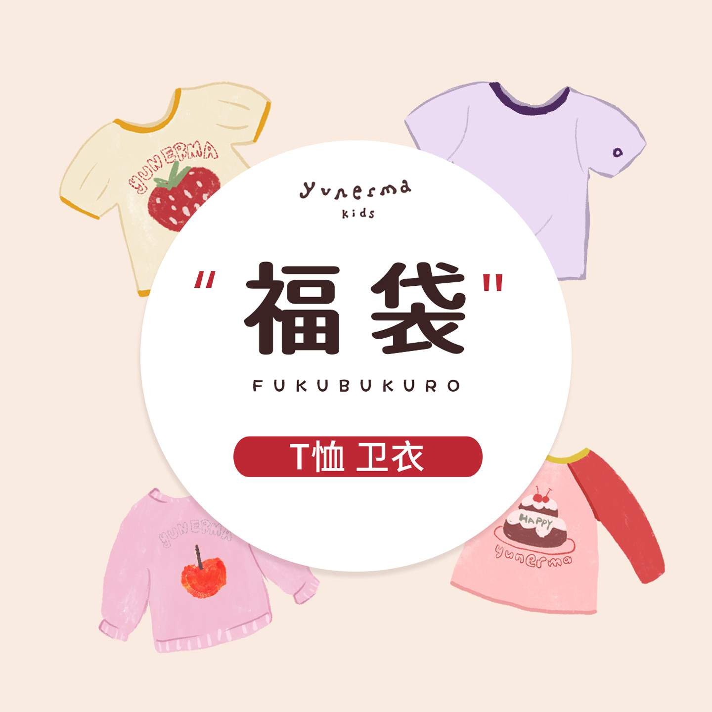 允儿妈618T恤卫衣福袋