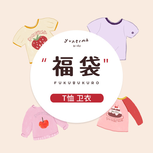 允儿妈618T恤卫衣福袋
