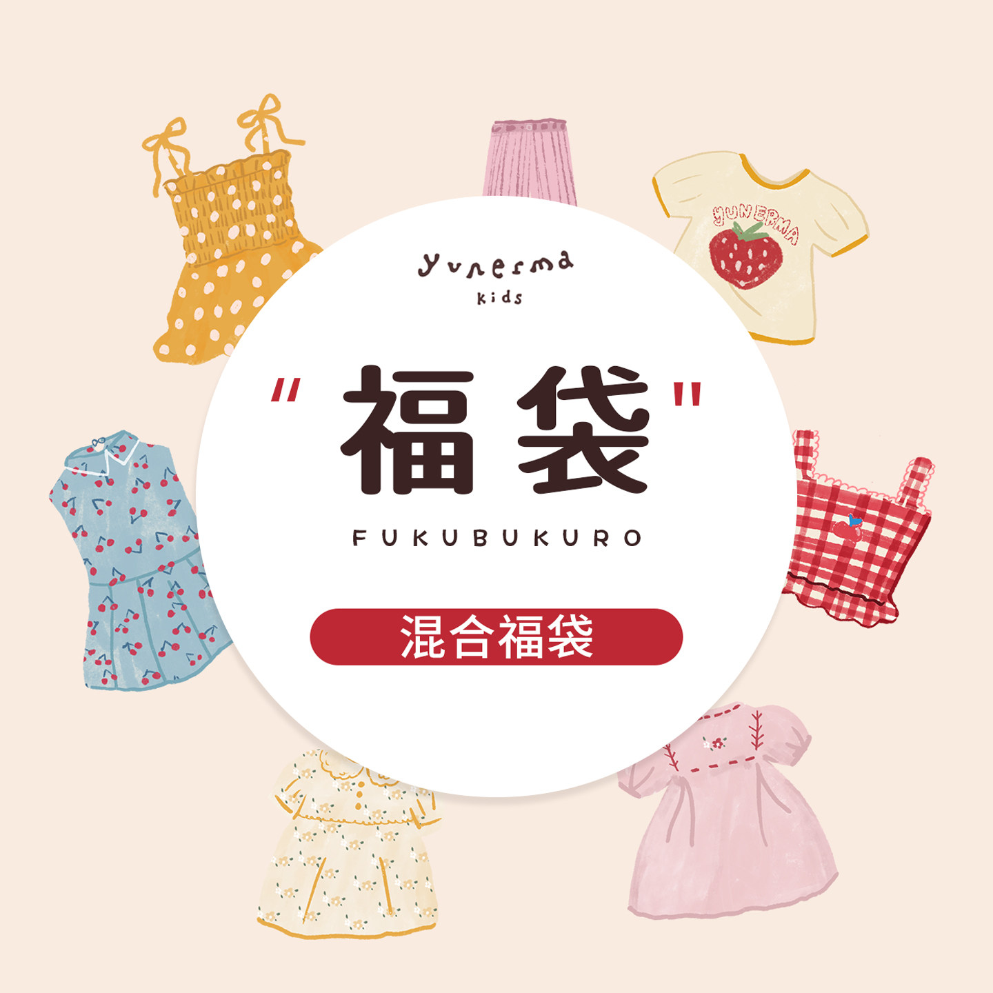允儿妈618混合福袋