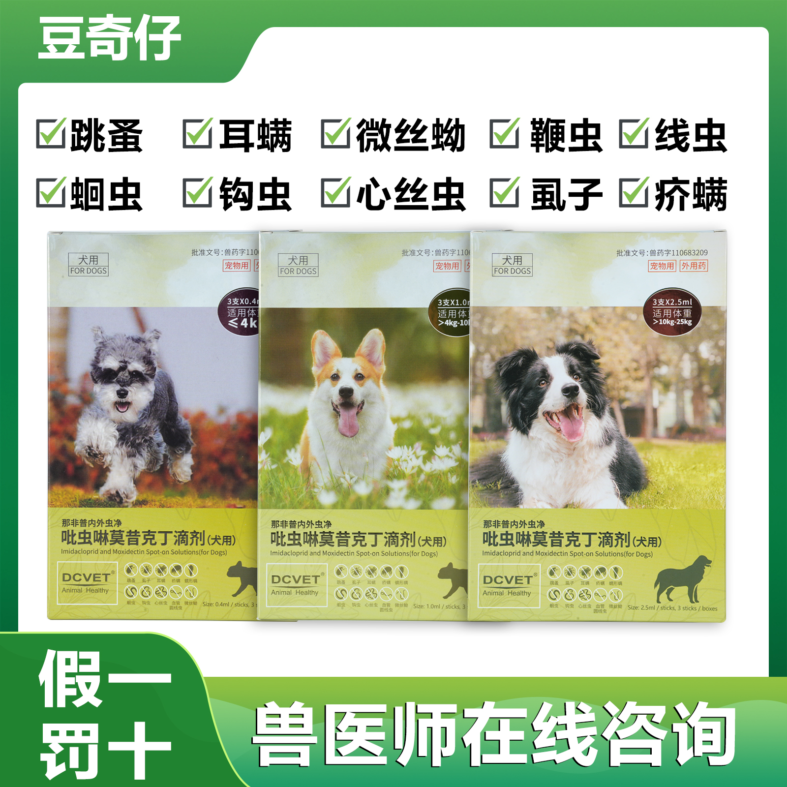 豆奇仔体内外驱虫滴剂狗狗驱虫药内外同驱除耳螨驱虫药爱沃跳蚤克