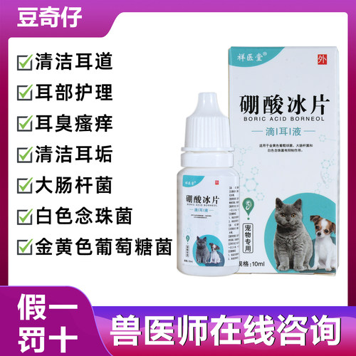 硼酸冰片猫咪狗洗耳液