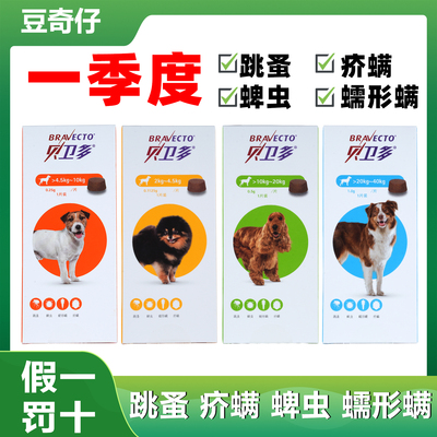 贝卫多长效体外驱虫跳蚤虱子蜱虫