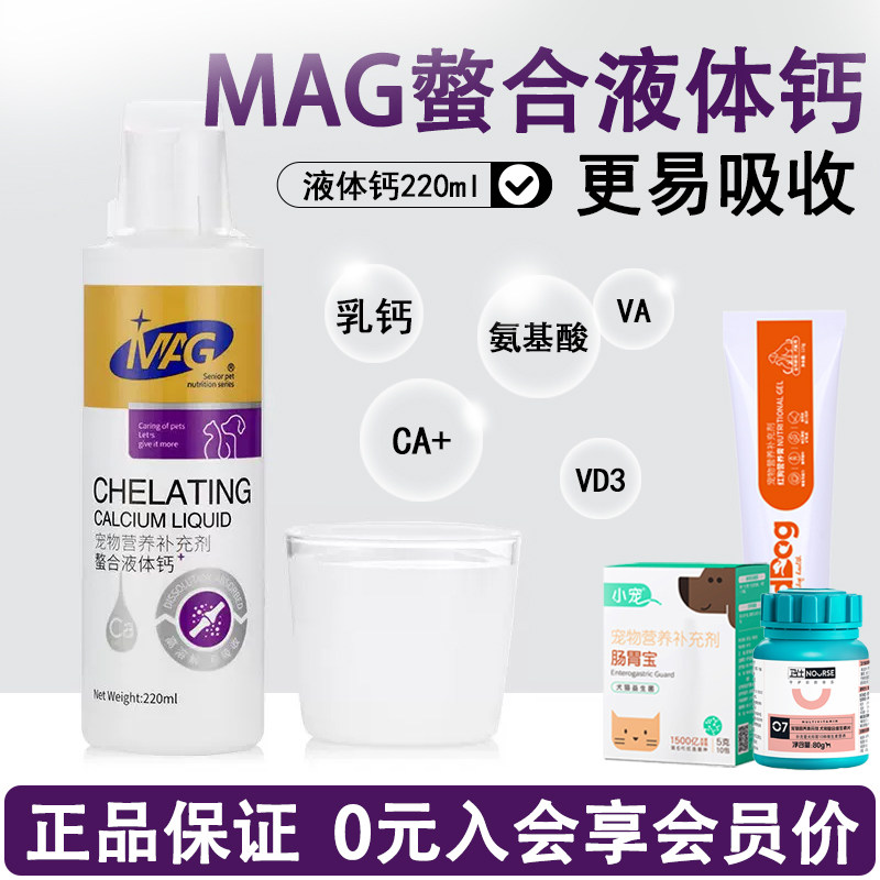 MAG狗狗液体钙乳钙犬用幼犬小型犬钙片成犬钙粉宠物猫咪钙液220ml