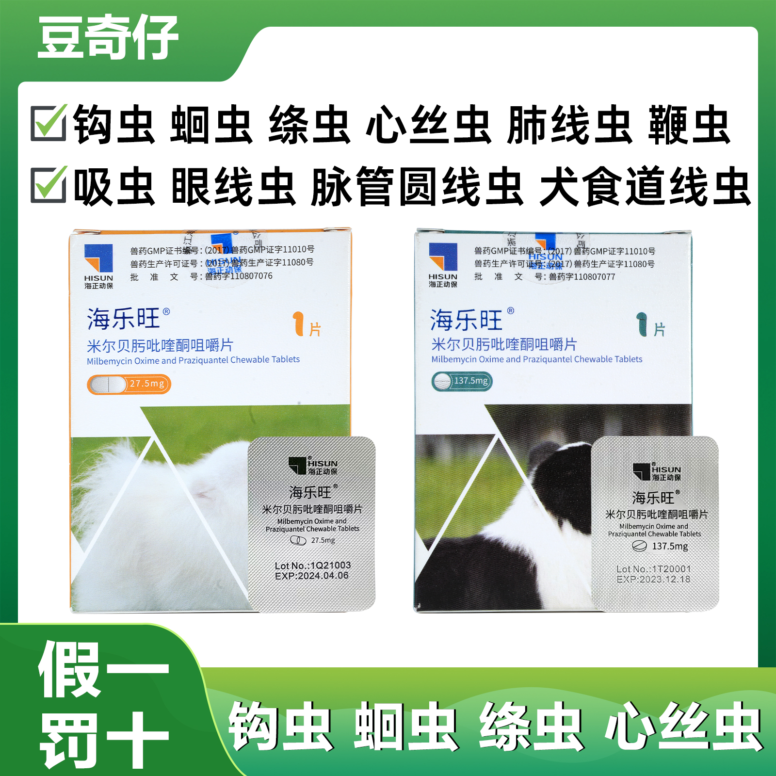 海乐旺体内外驱虫驱虫药