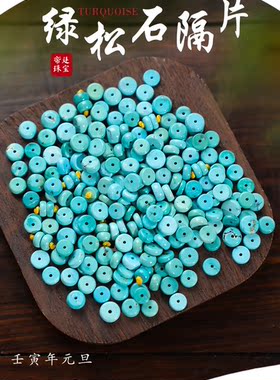 帝廷！正品湖北绿松石散珠 隔片隔珠 高瓷蓝 绿松石垫片 配饰配珠