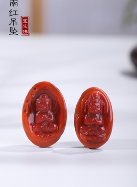帝廷 正品天然 凉山南红玛瑙 宝宝佛对牌 同料原石柿子锦红色带皮