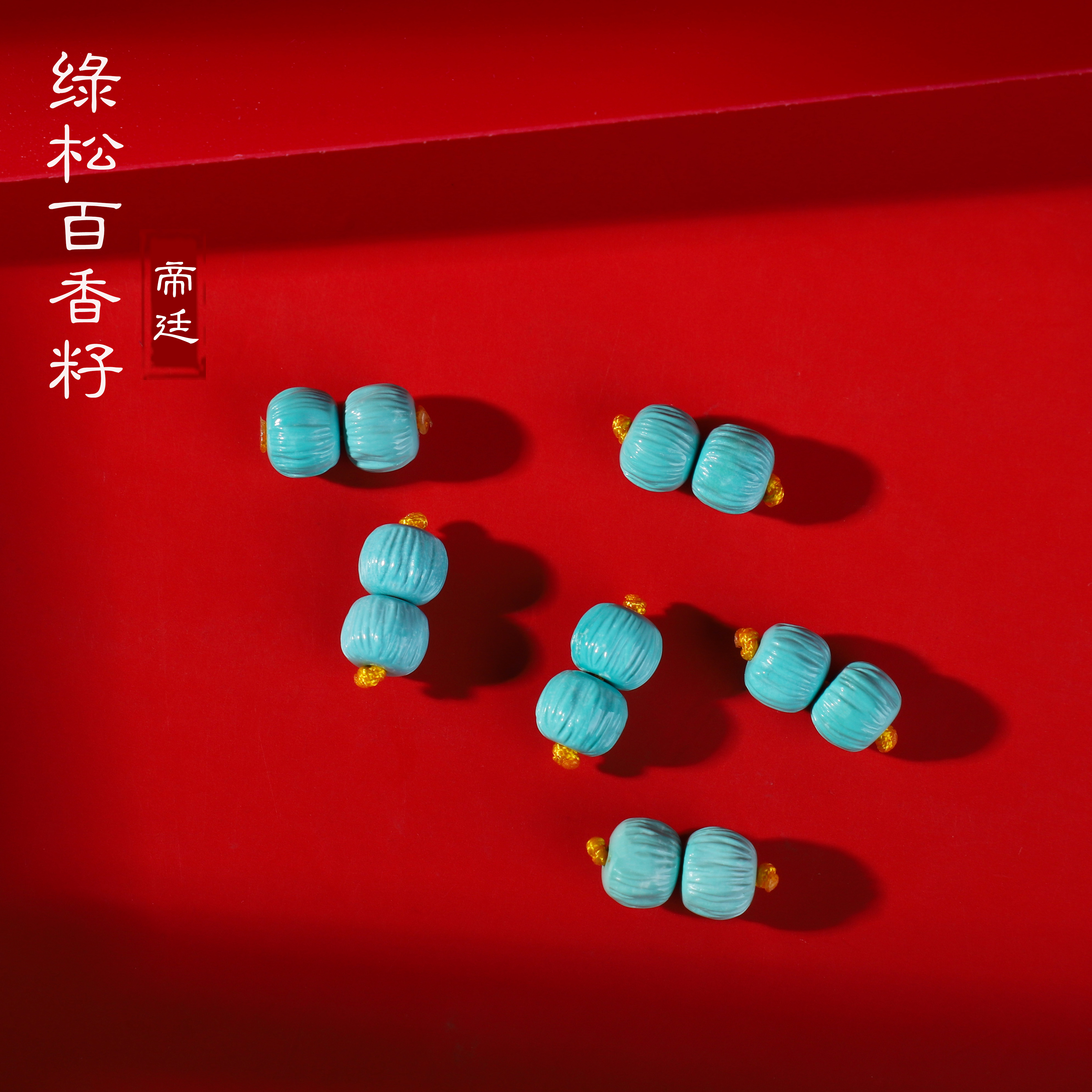 正品绿松石百香籽老型珠高瓷蓝