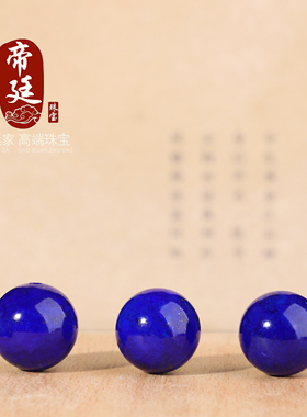 帝廷家！原矿正品天然阿富汗青金石圆珠 散珠 微金微白单珠配珠