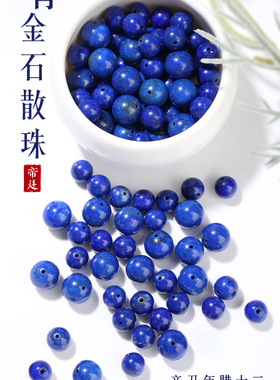 天然原矿青金石 散珠 少白少金单珠配饰 阿富汗帝王青蓝 配珠圆珠