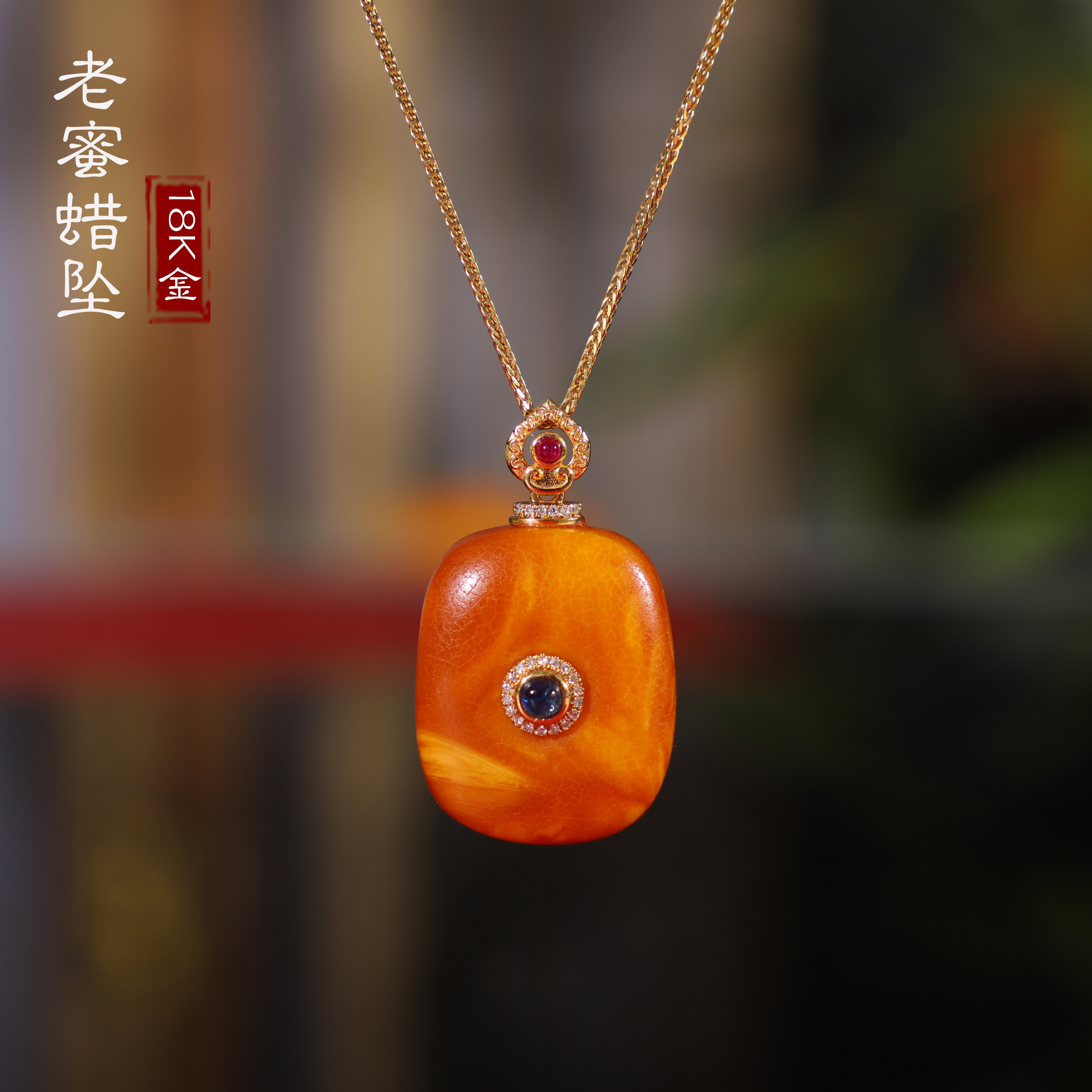 帝廷！天然俄料古董老蜡吊坠 平安扣镶嵌18k金项链款 锁骨链项坠