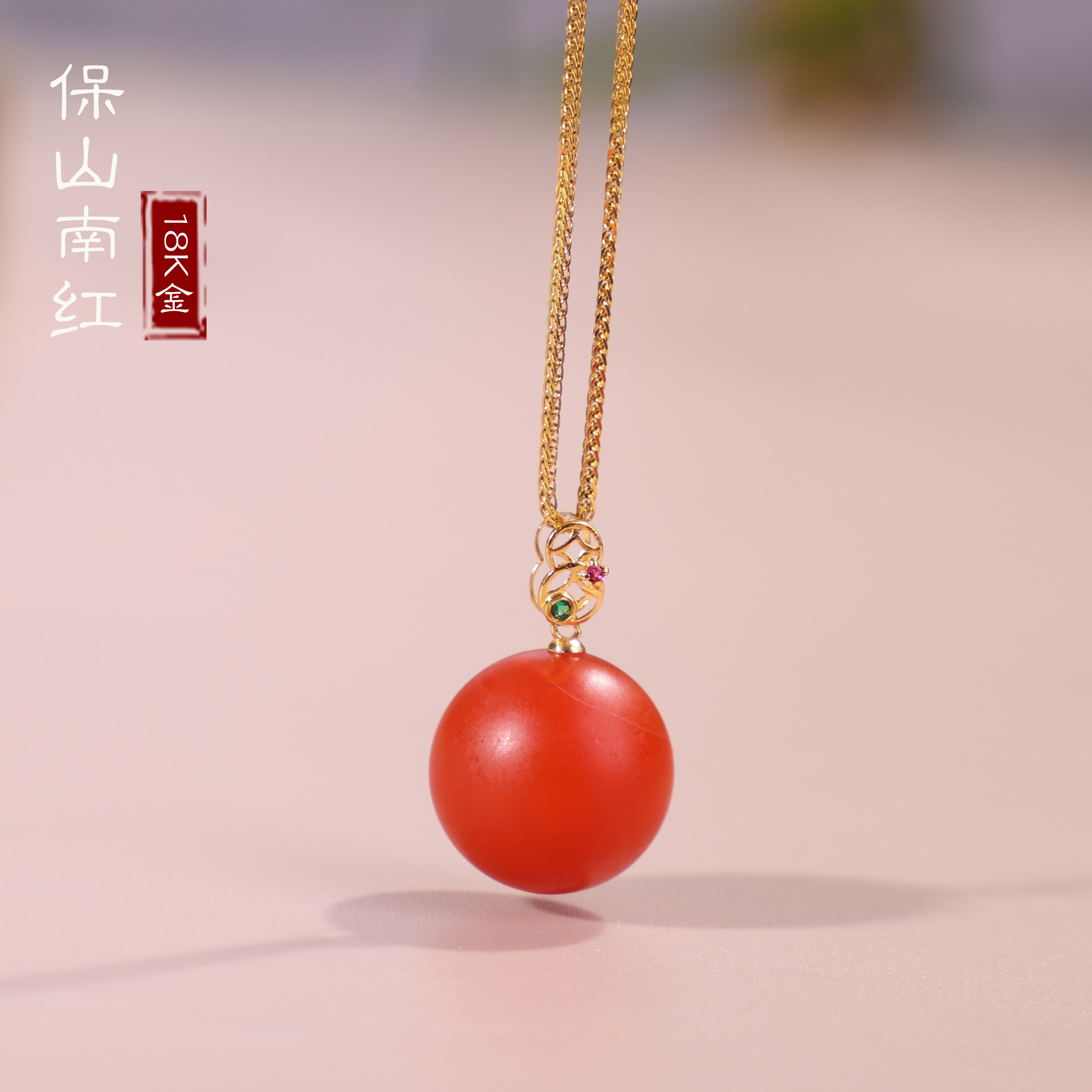 天然正品保山南红 圆珠镶嵌18k金彩宝扣 锁骨链吊坠 15mm
