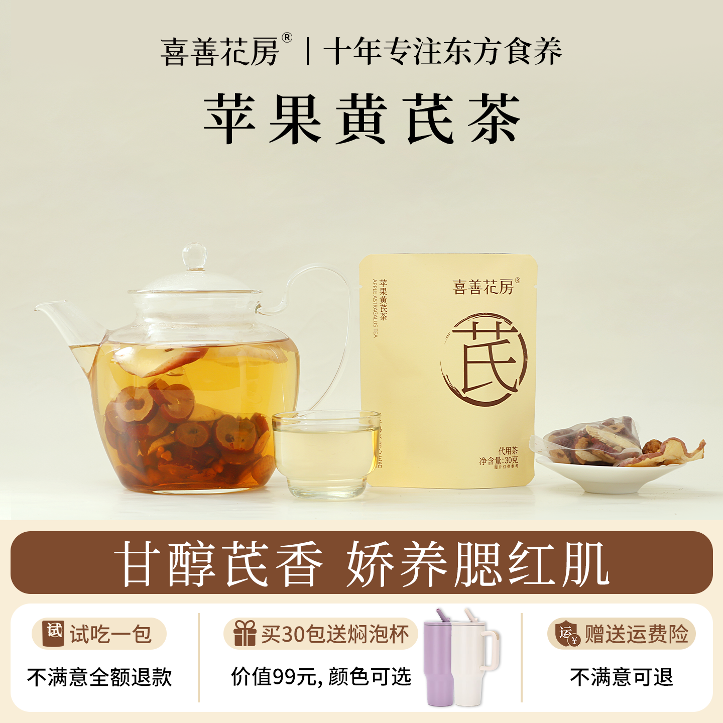 喜善花房苹果黄芪茶黄芪水