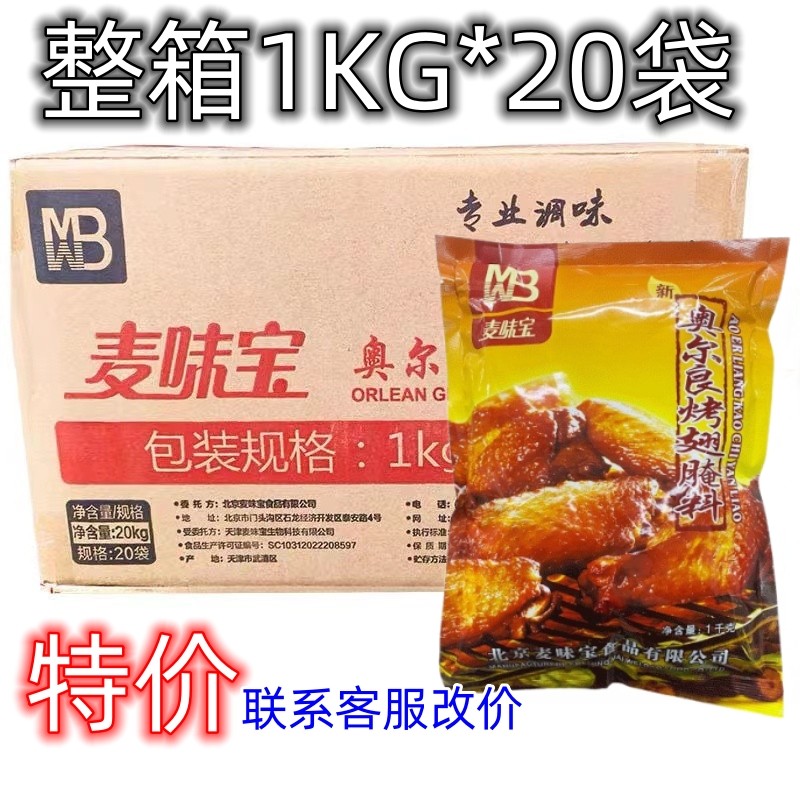 整箱麦味宝奥尔良烤翅腌料20kg烤鸡翅炸鸡腌料腌鸡料微辣微甜烤肉