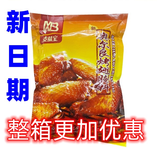 麦味宝新奥尔良烤鸡翅腌料整箱