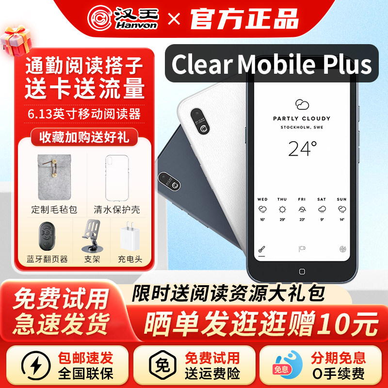 【咨询入会立减】汉王Clear mobile plus电子书阅读