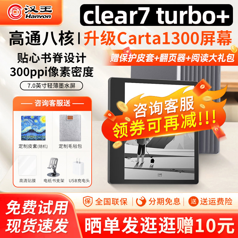 【咨询入会立减】汉王clear7turbo+电纸书阅读器墨水屏7英寸便携迷你电子书阅览器pdf漫画水墨屏护眼微信读书