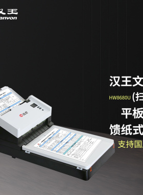 汉王（Hanvon） 扫描仪HW-8680U平板+ADF馈纸国创系统双平台高速档案扫描仪高清高速彩色双面自动进纸A4幅面