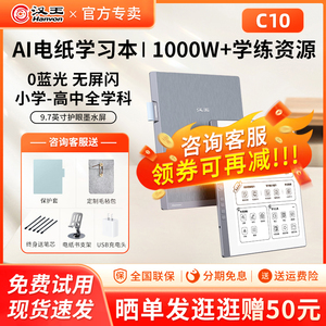 【咨询领券立减】汉王C10学练机学习机9.7英寸墨水屏学习平板学生专用儿童学习机水墨屏神器一年级到高中