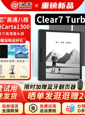 【咨询送原装皮套】汉王Clear7Turbo+高通电纸书阅读器护眼墨水屏 便携电子书平板微信小说番茄读书阅览器pdf