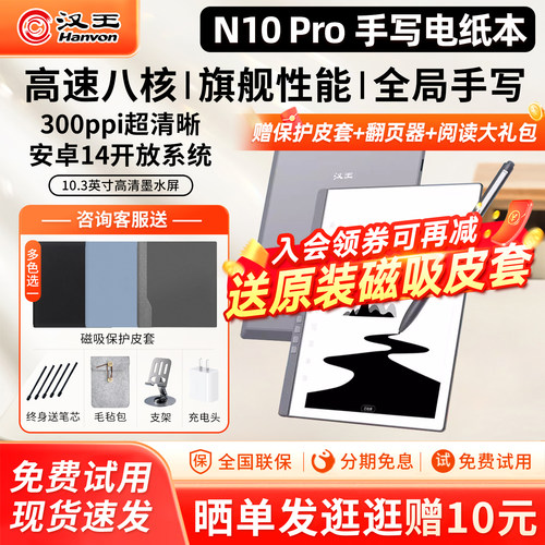 汉王N10PRO电子阅读器送原装皮套