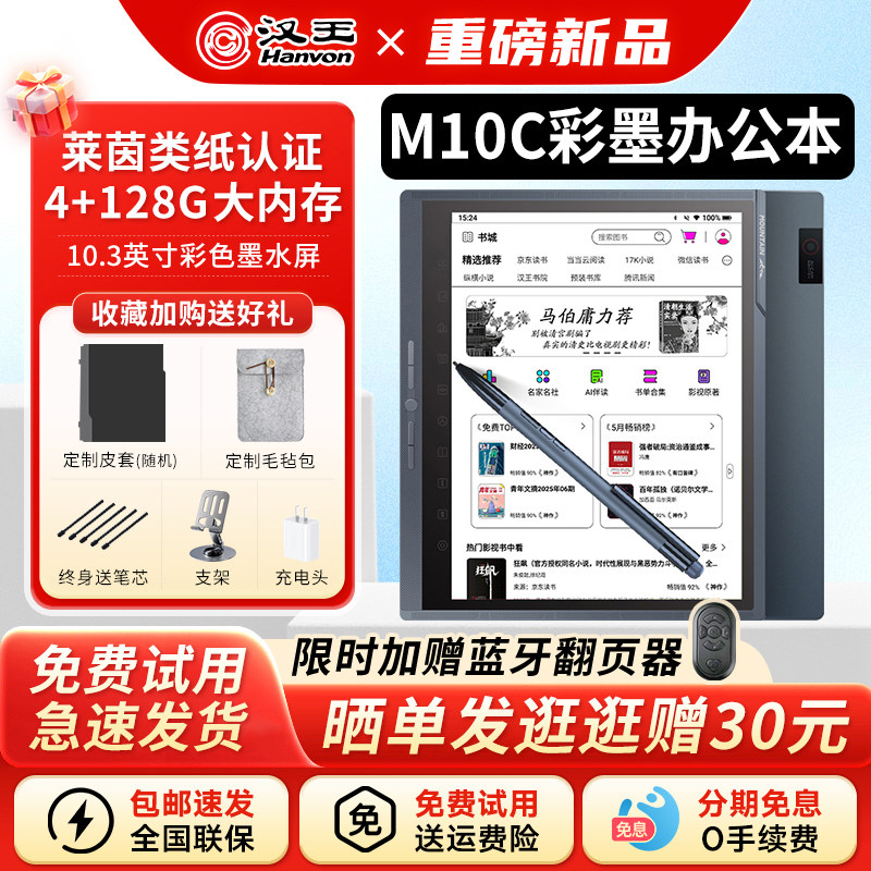 【送原装皮套】汉王M10C轻薄彩色墨水屏护眼电子书阅读器10.3