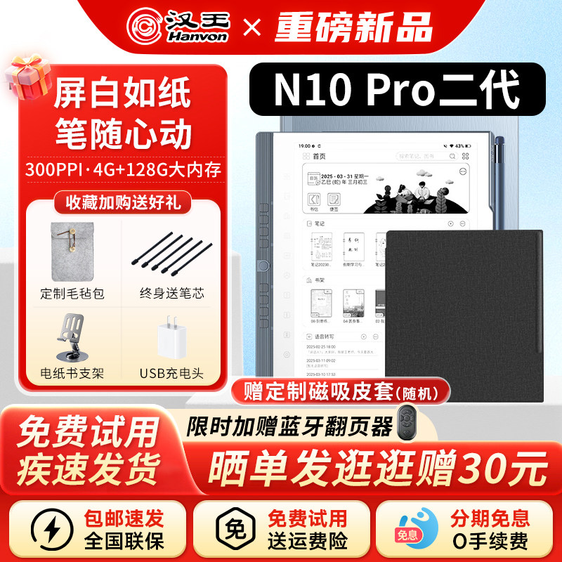 【支持国补送原装皮套】汉王N10pro二代手写电纸本10.3英寸