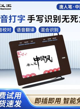 汉王手写板中国风语音版免驱手写板唐人笔大屏手写老人电脑写字板