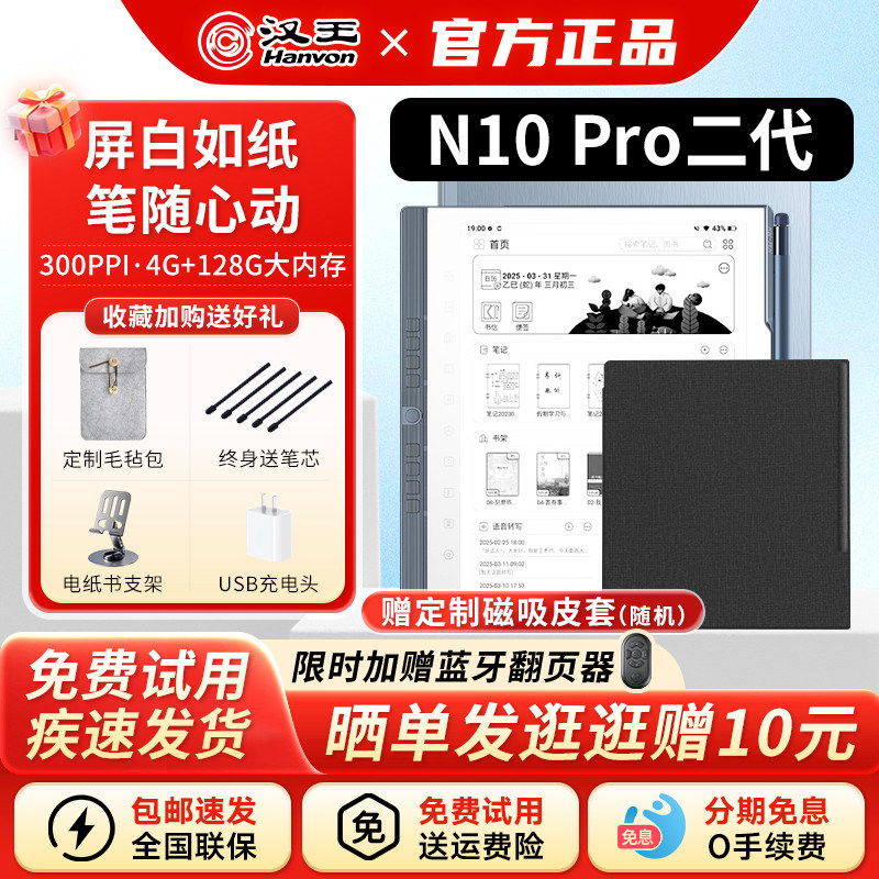 【支持国补送原装皮套】汉王N10pro二代手写电纸本10.3英寸墨水屏电纸书电子阅读器水墨屏护眼小说阅览器pdf