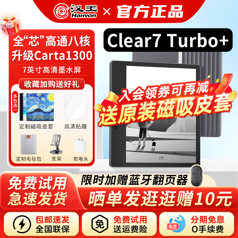 【咨询送原装皮套】汉王Clear7Turbo+高通电纸书阅读器护眼墨水屏 便携电子书平板微信小说番茄读书阅览器pdf