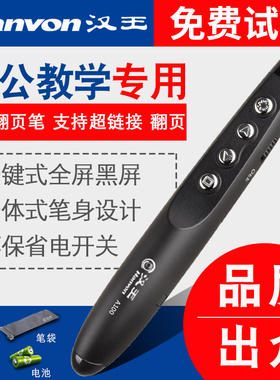 汉王A100ppt翻页笔 激光投影笔 演示笔 遥控笔 电子笔教鞭 翻页器