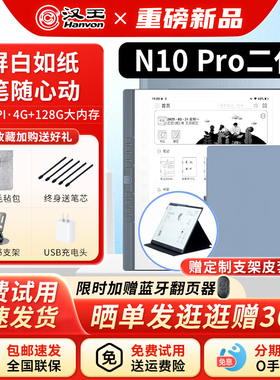 【支持国补送原装皮套】汉王N10pro二代手写电纸本10.3英寸墨水屏电纸书电子书阅读器记事本护眼阅览器pdf