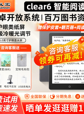 【送原装皮套】汉王电纸书clear6电子书阅读器6英寸电子墨水屏护眼便携迷你mini平板小说微信读书看书阅览器