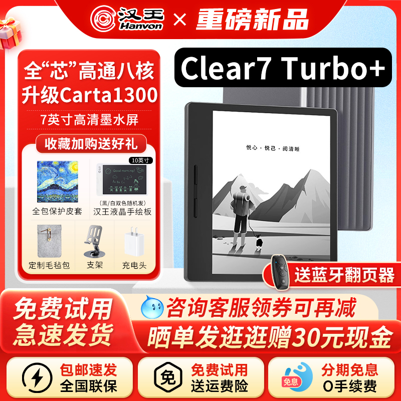 汉王clear7turbo+墨水屏阅读器