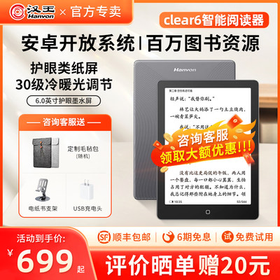 汉王clear66英寸电纸书阅读器