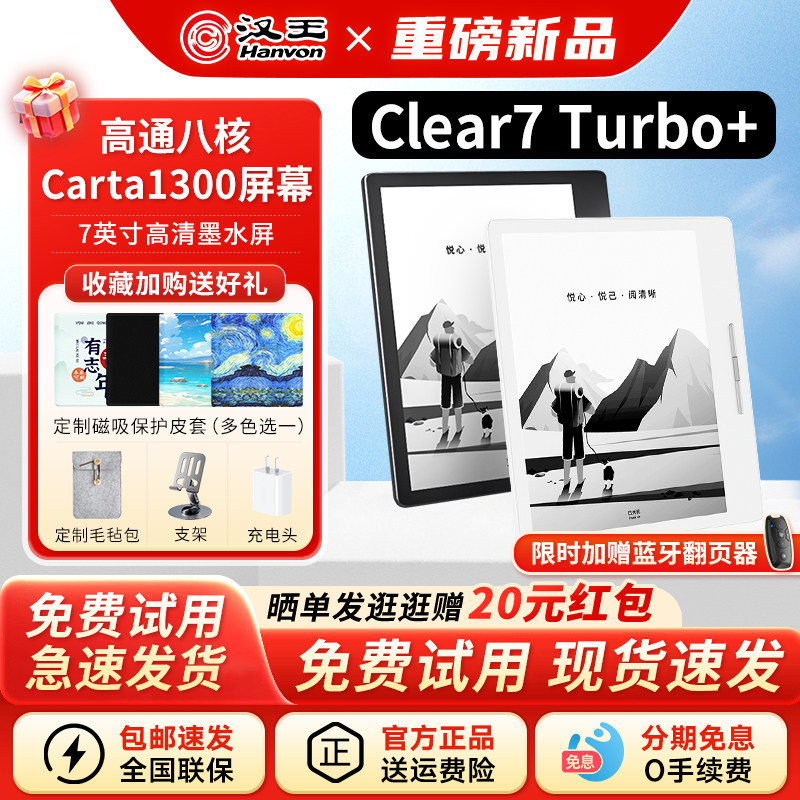 【送原装皮套】汉王电纸书Clear7turbo+阅读器墨水屏7英