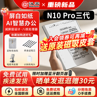 汉王N10pro三代办公本送原装皮套