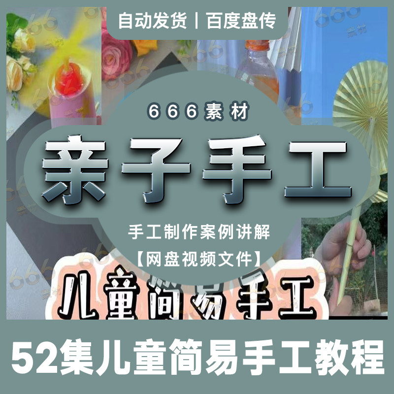 亲子手工制作幼儿园儿童简易DIY益智玩具创意美术网盘视频教程,商务/设计服务,设计素材/源文件,淘宝优惠券,粉丝福利购,淘宝优惠卷