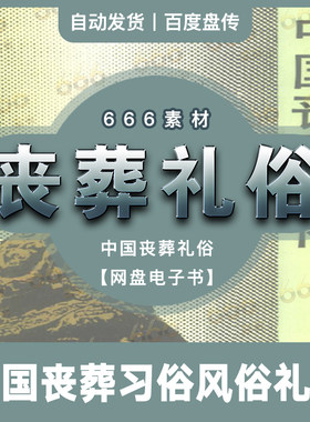 中国丧葬习俗文化研究电子版资料丧事礼仪传统殡仪馆祭祀白事