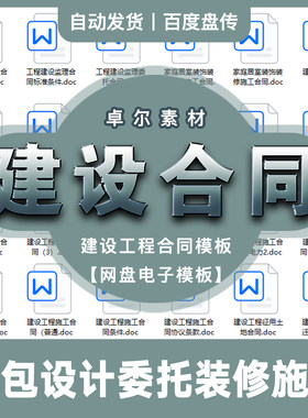 建设工程可行性研究勘察承包设计委托拆迁装修施工合同网盘素材